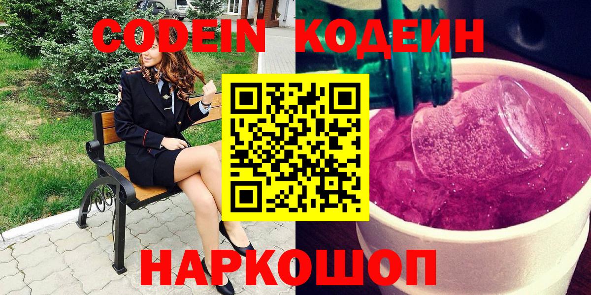 Codein Purple Drank  Вход с VPN  Кодеин напиток Lean (лин)  Щёлково 