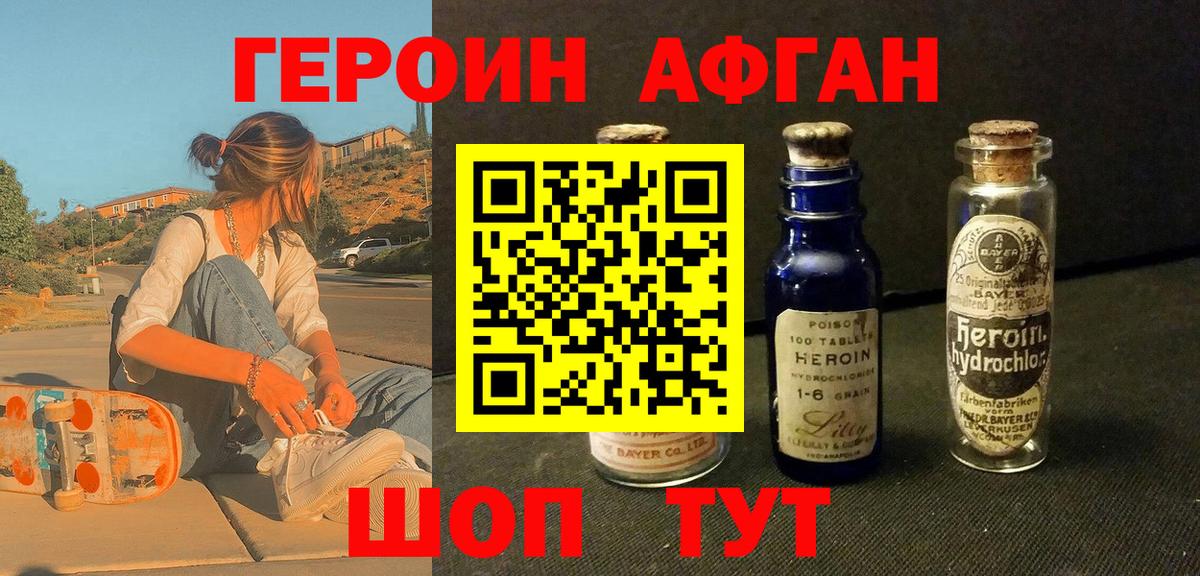 Героин Афган  Вход с VPN  Щёлково 